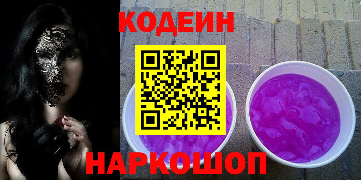 Кодеин напиток Lean (лин) Рязань